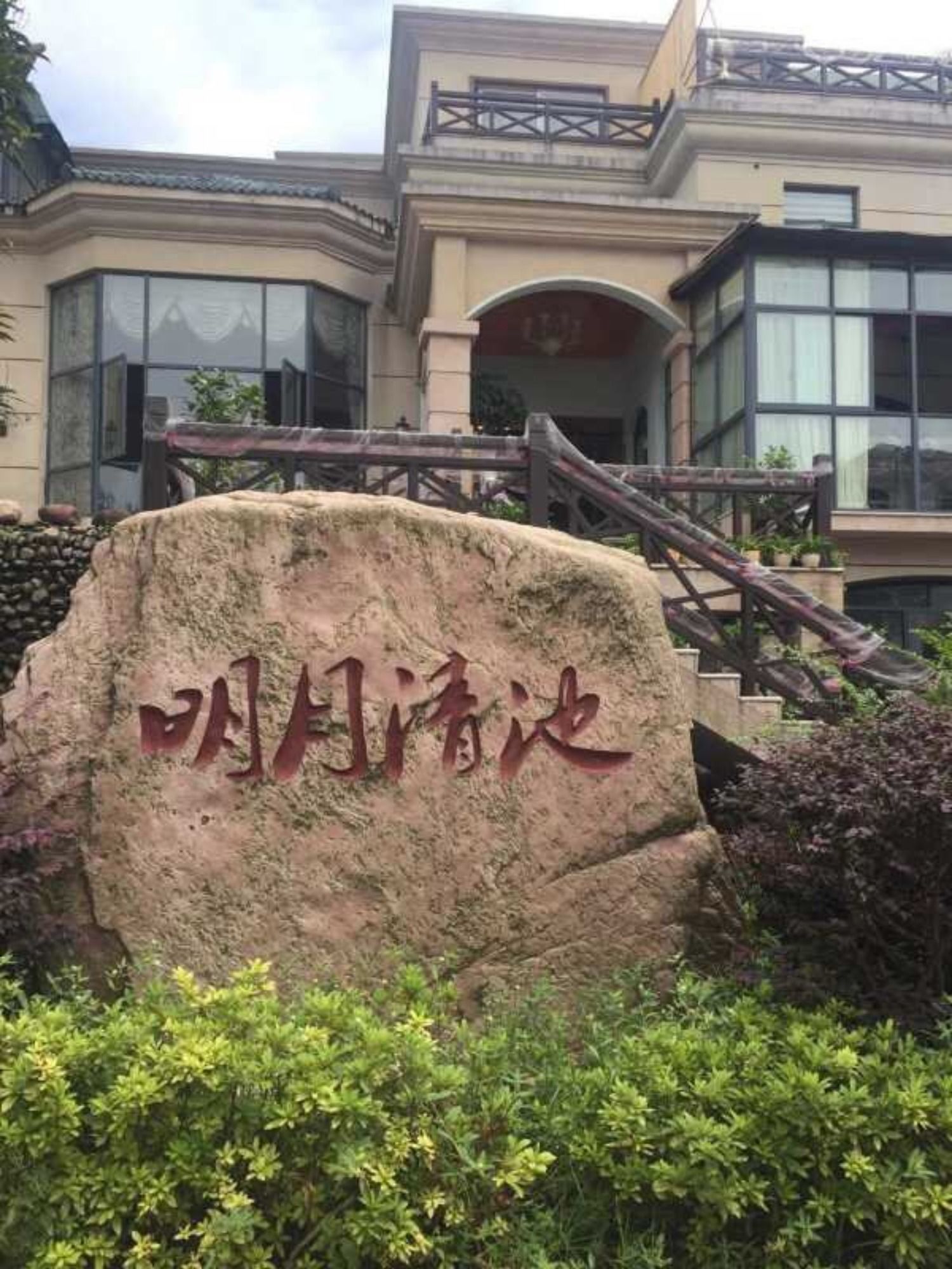 Mingyue Qingchi Hot Spring Hotel