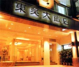 Dongwu Hotel